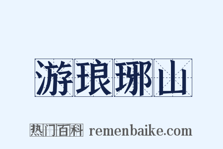 游琅琊山是什么意思的图片